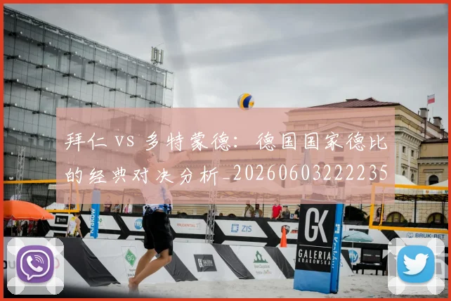 拜仁 vs 多特蒙德：德国国家德比的经典对决分析_20260603222235