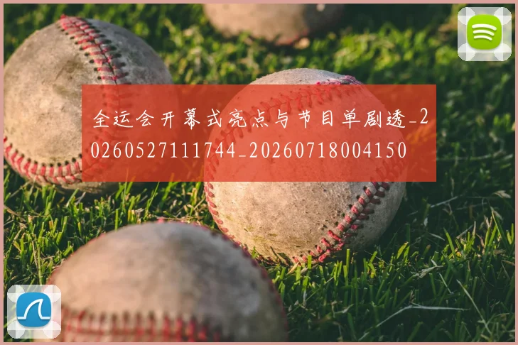 全运会开幕式亮点与节目单剧透_20260527111744_20260718004150