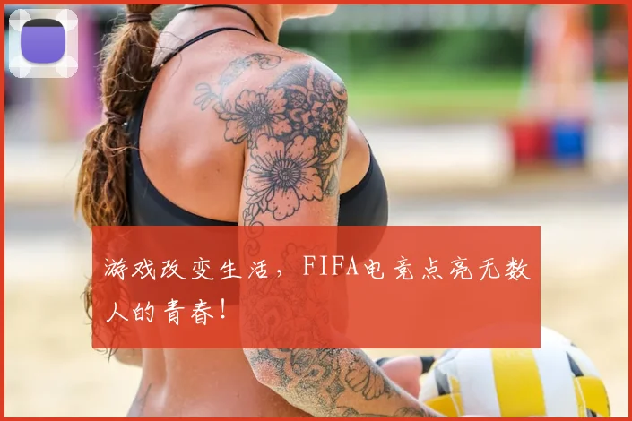 游戏改变生活，FIFA电竞点亮无数人的青春！