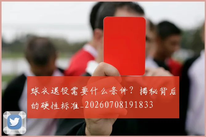 球衣退役需要什么条件？揭秘背后的硬性标准_20260708191833