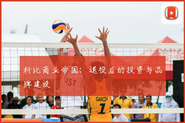 科比商业帝国:退役后的投资与品牌建设