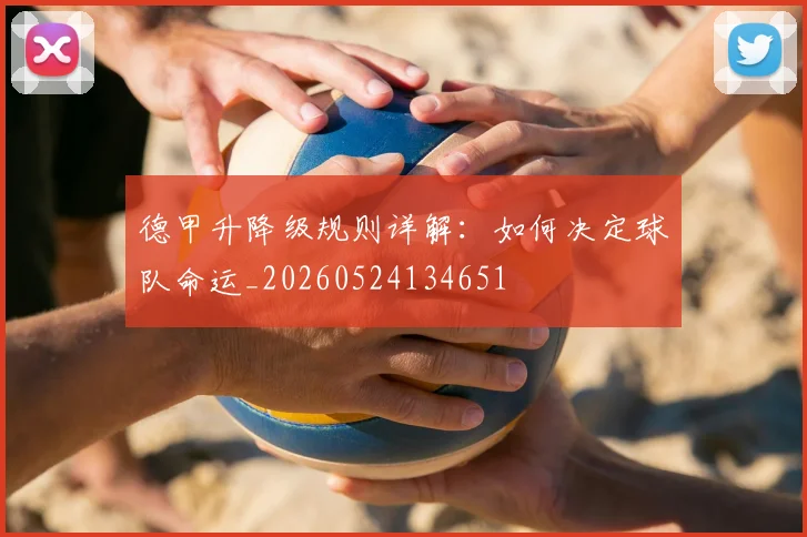 德甲升降级规则详解:如何决定球队命运_20260524134651