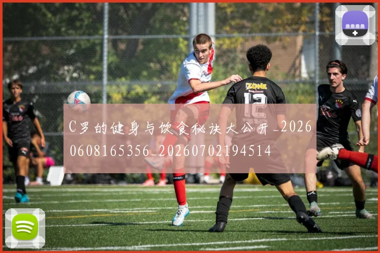 C罗的健身与饮食秘诀大公开_20260608165356_20260702194514
