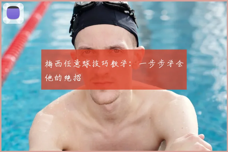梅西任意球技巧教学:一步步学会他的绝招