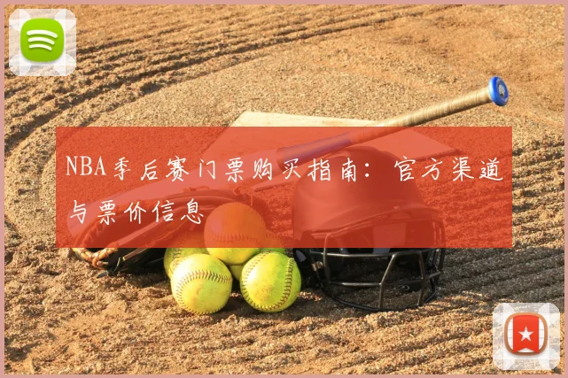 NBA季后赛门票购买指南：官方渠道与票价信息