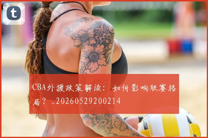 CBA外援政策解读：如何影响联赛格局？_20260529200214