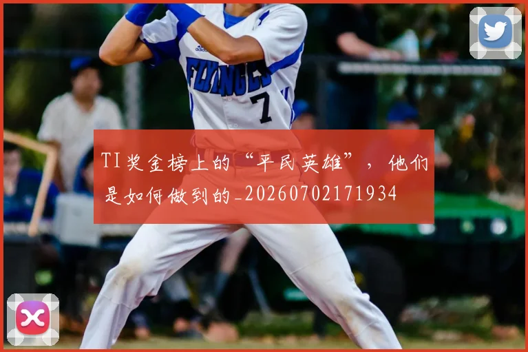 TI奖金榜上的“平民英雄”，他们是如何做到的_20260702171934
