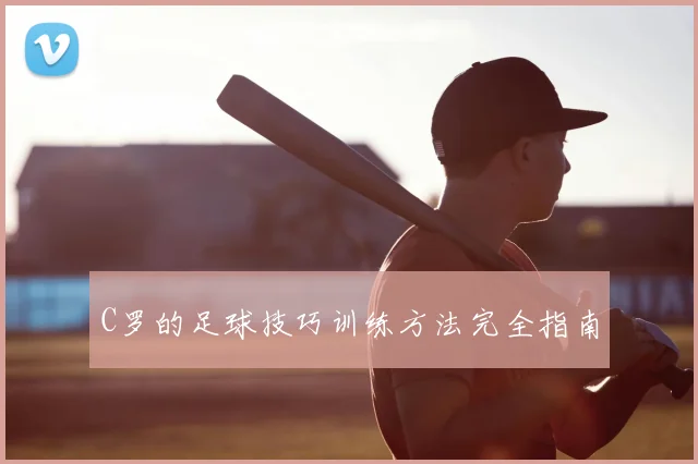 C罗的足球技巧训练方法完全指南