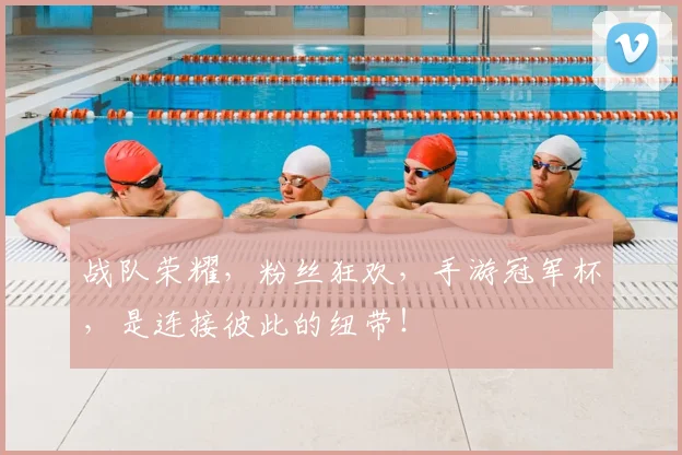 战队荣耀，粉丝狂欢，手游冠军杯，是连接彼此的纽带！
