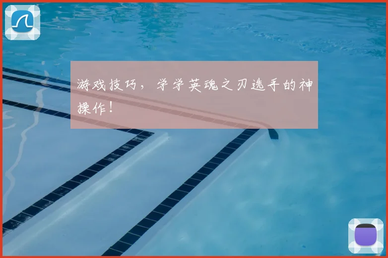 游戏技巧,学学英魂之刃选手的神操作!