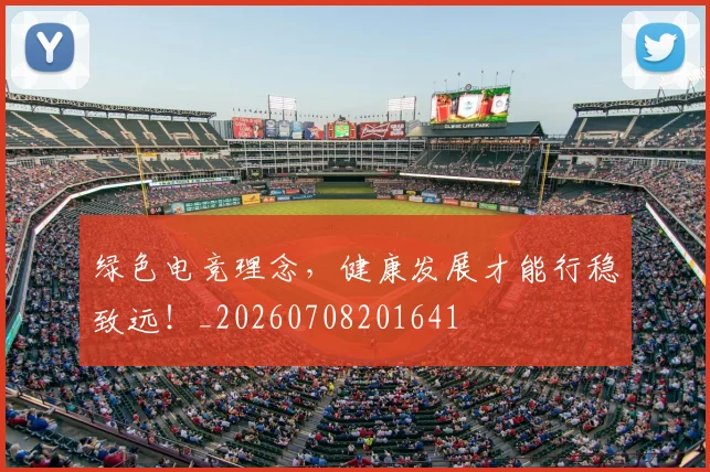 绿色电竞理念,健康发展才能行稳致远!_20260708201641