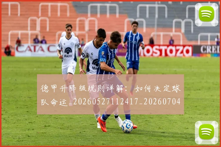 德甲升降级规则详解:如何决定球队命运_20260527112417_20260704172936