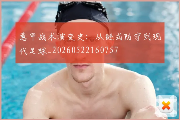 意甲战术演变史：从链式防守到现代足球_20260522160757