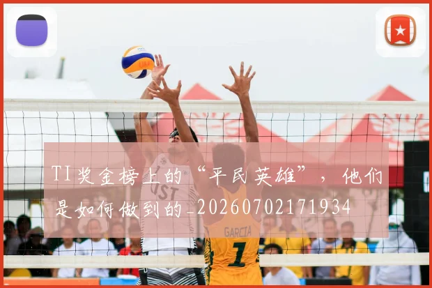 TI奖金榜上的“平民英雄”，他们是如何做到的_20260702171934