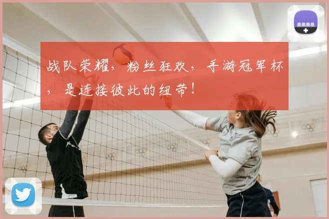 战队荣耀,粉丝狂欢,手游冠军杯,是连接彼此的纽带!
