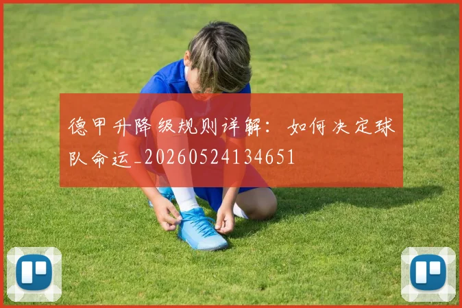 德甲升降级规则详解：如何决定球队命运_20260524134651