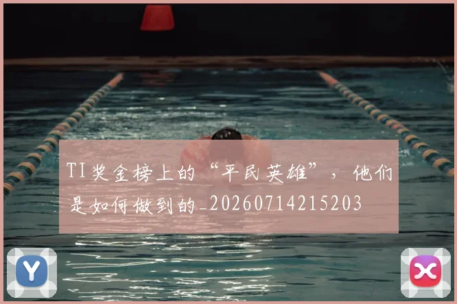 TI奖金榜上的“平民英雄”，他们是如何做到的_20260714215203