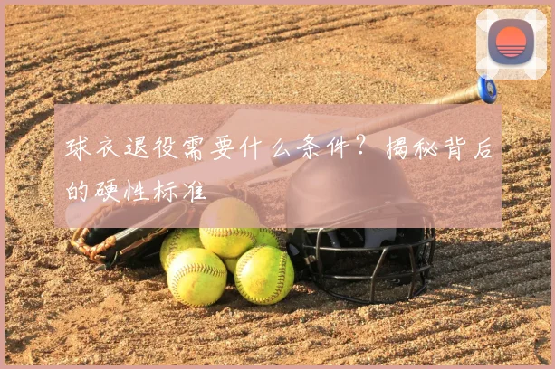 球衣退役需要什么条件?揭秘背后的硬性标准