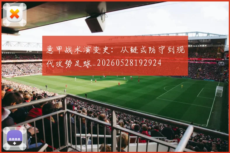 意甲战术演变史:从链式防守到现代攻势足球_20260528192924
