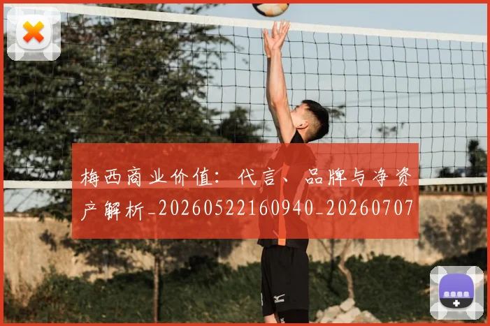梅西商业价值:代言、品牌与净资产解析_20260522160940_20260707023016