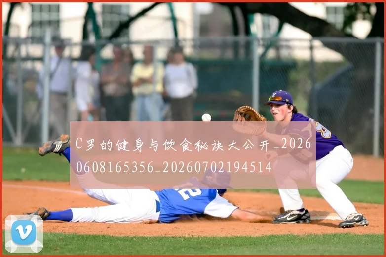 C罗的健身与饮食秘诀大公开_20260608165356_20260702194514