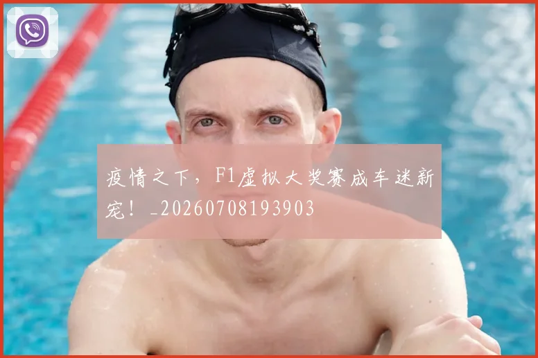 疫情之下，F1虚拟大奖赛成车迷新宠！_20260708193903
