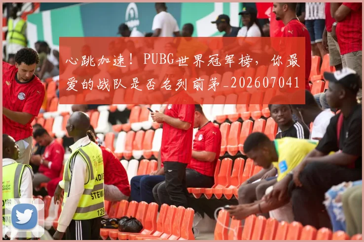心跳加速!PUBG世界冠军榜,你最爱的战队是否名列前茅_20260704174059_20260722163708