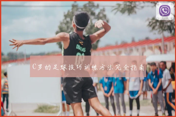 C罗的足球技巧训练方法完全指南