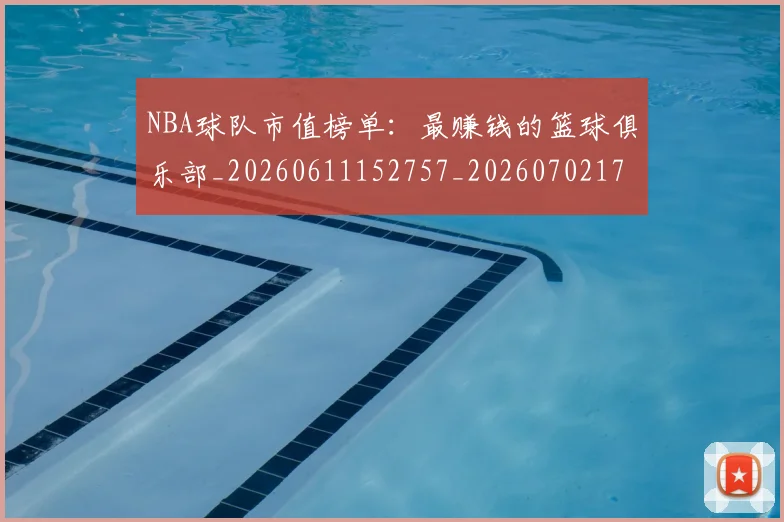NBA球队市值榜单:最赚钱的篮球俱乐部_20260611152757_20260702171209