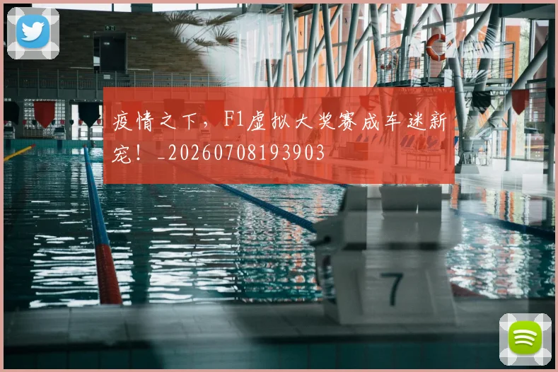 疫情之下，F1虚拟大奖赛成车迷新宠！_20260708193903